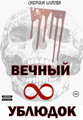 Сабрина Шитова, Вечный УБЛЮДОК